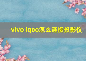 vivo iqoo怎么连接投影仪